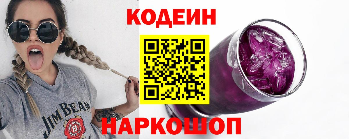 Кодеиновый сироп Lean Purple Drank  Вход с VPN  Пыть-Ях 